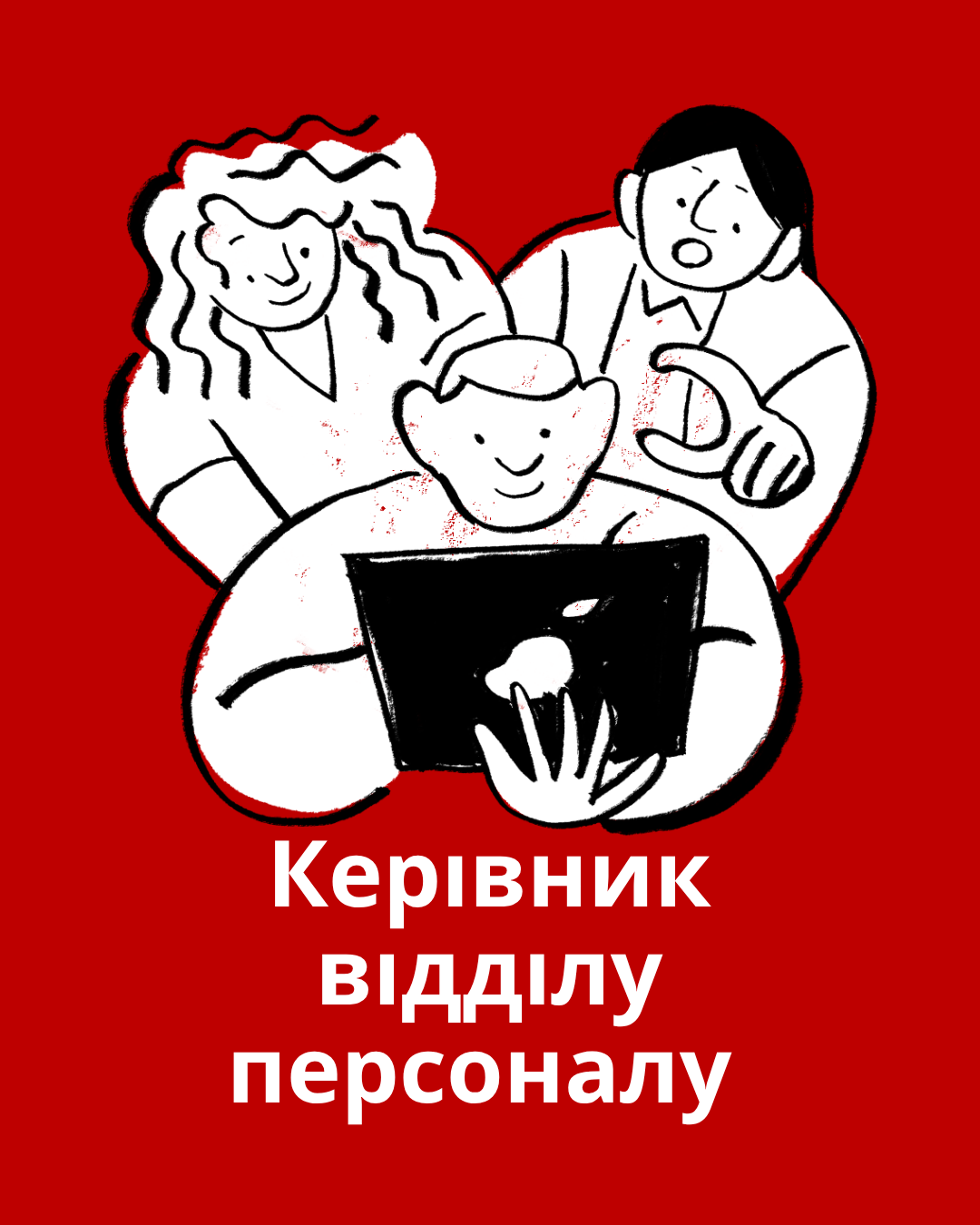 Керівник відділу персоналу